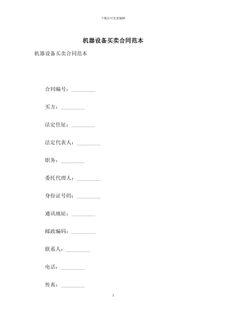 机器设备买卖合同范本