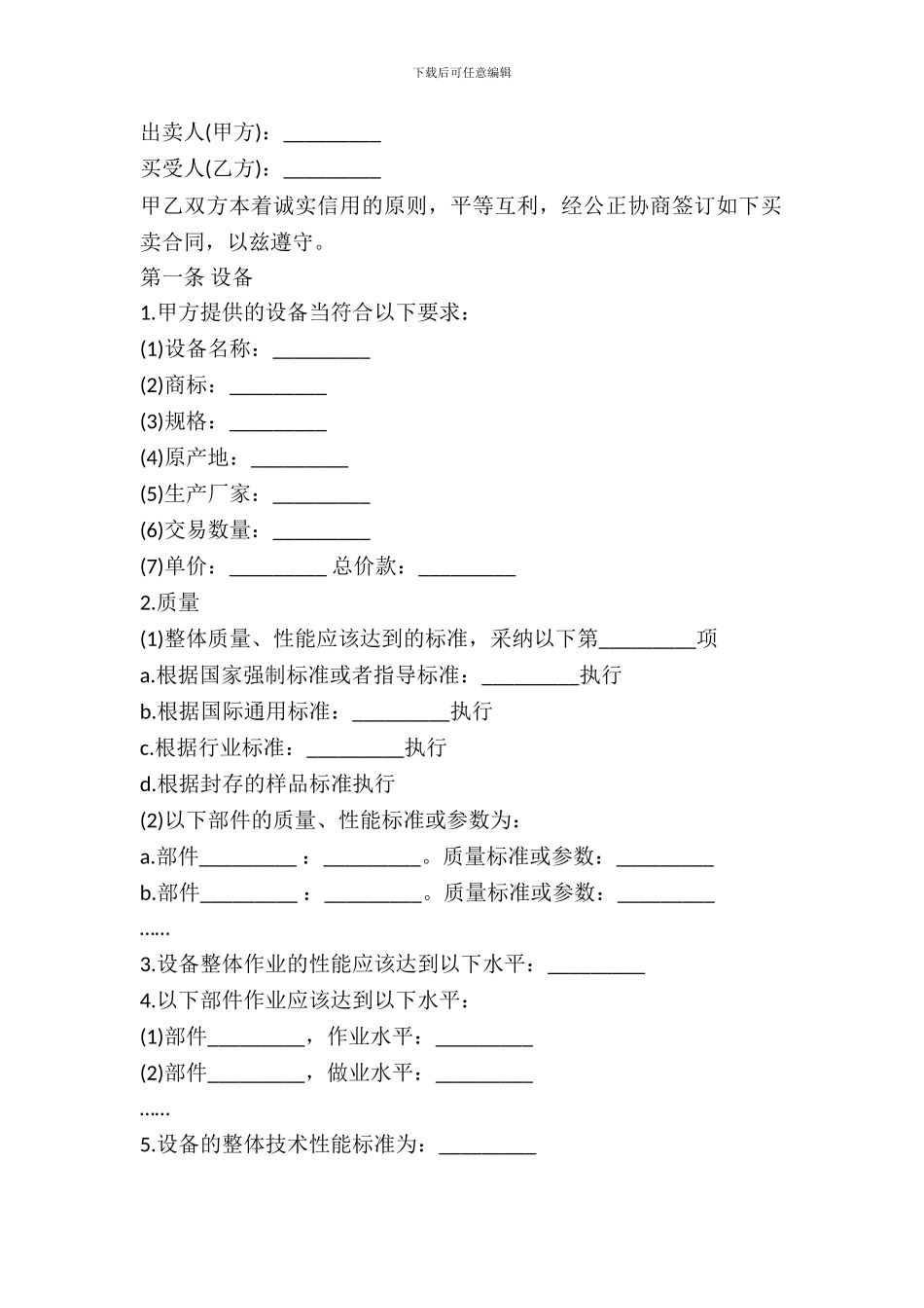 机器设备买卖合同范文_第2页