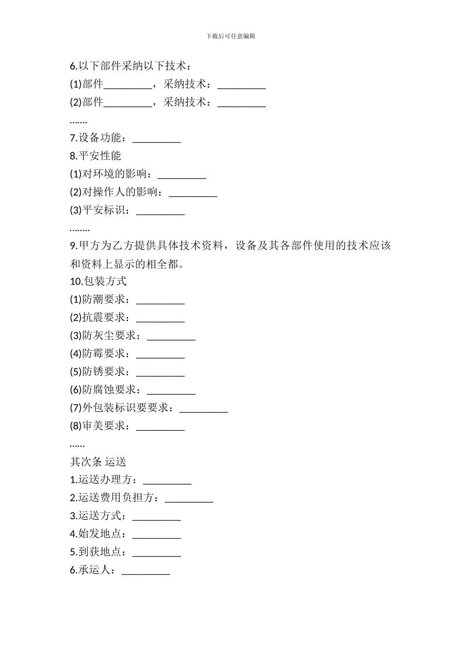 机器设备买卖合同范文_第3页
