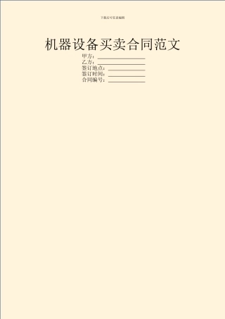 机器设备买卖合同范文