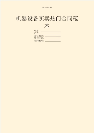 机器设备买卖热门合同范本