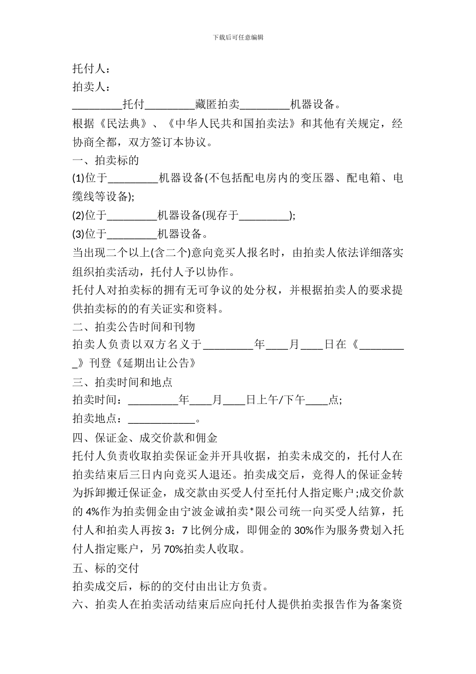 机器设备委托拍卖协议_第2页