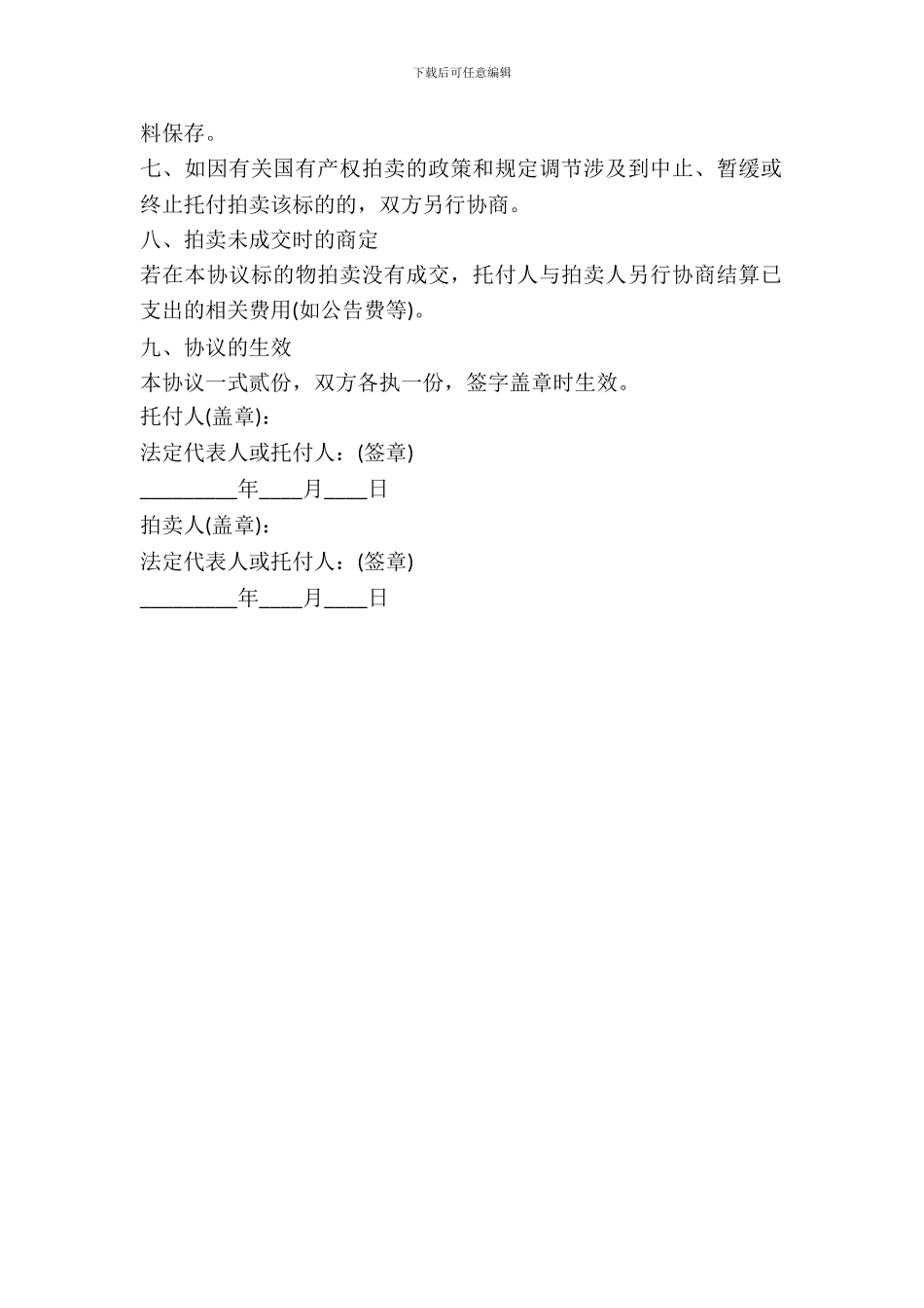 机器设备委托拍卖协议_第3页