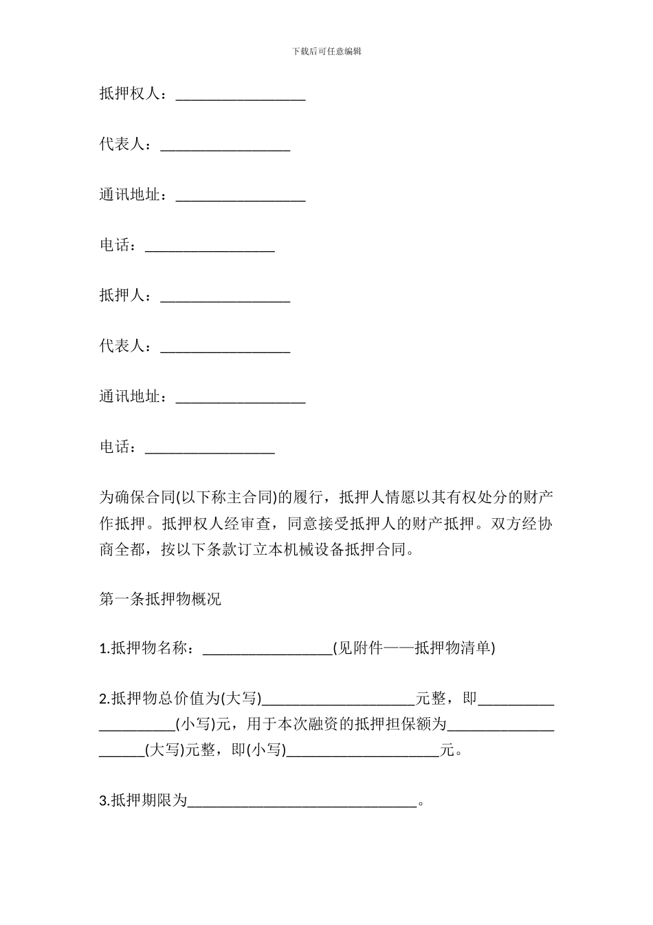 机器设备抵押合同范文_第2页