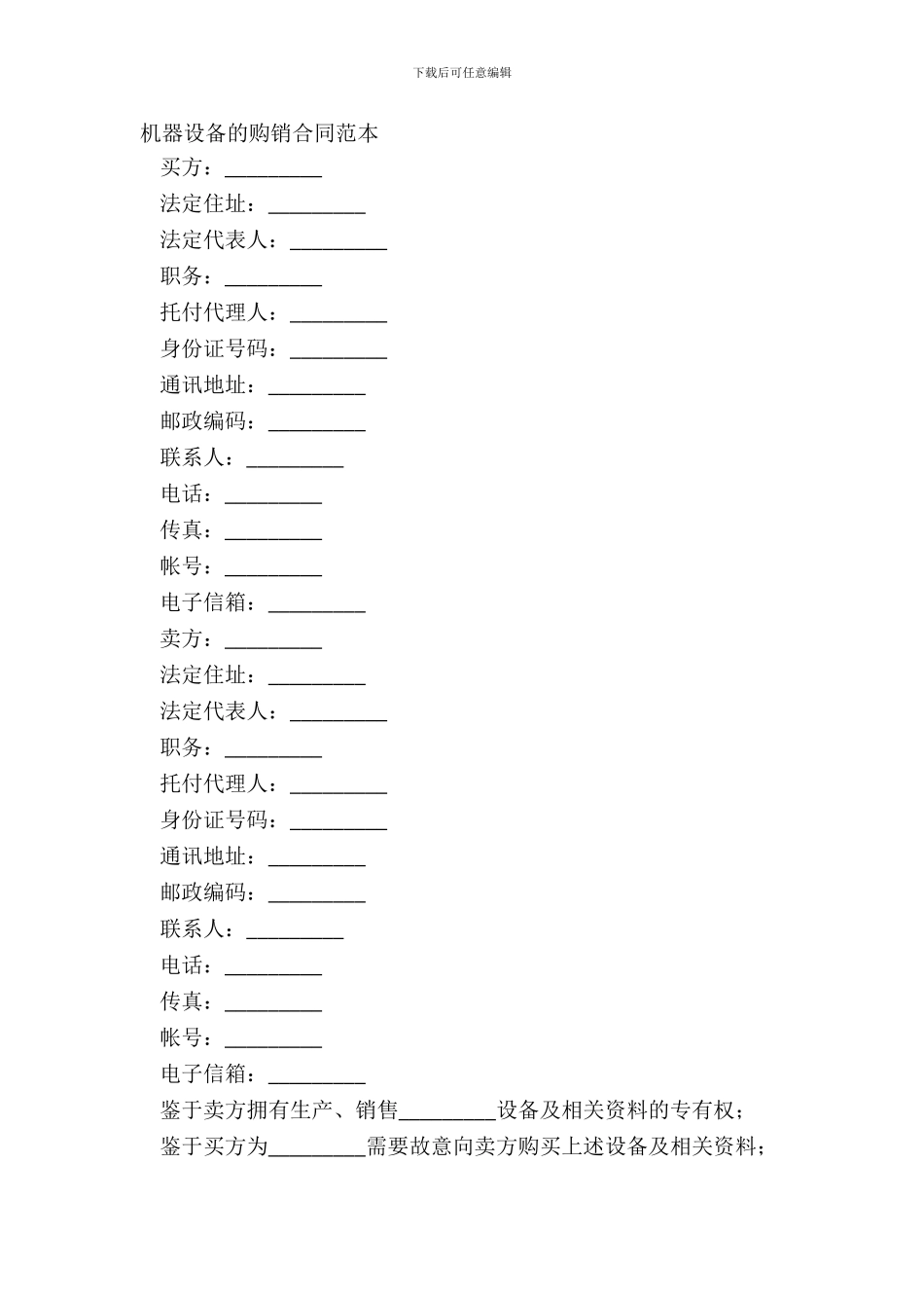 机器设备的购销合同范本_第2页