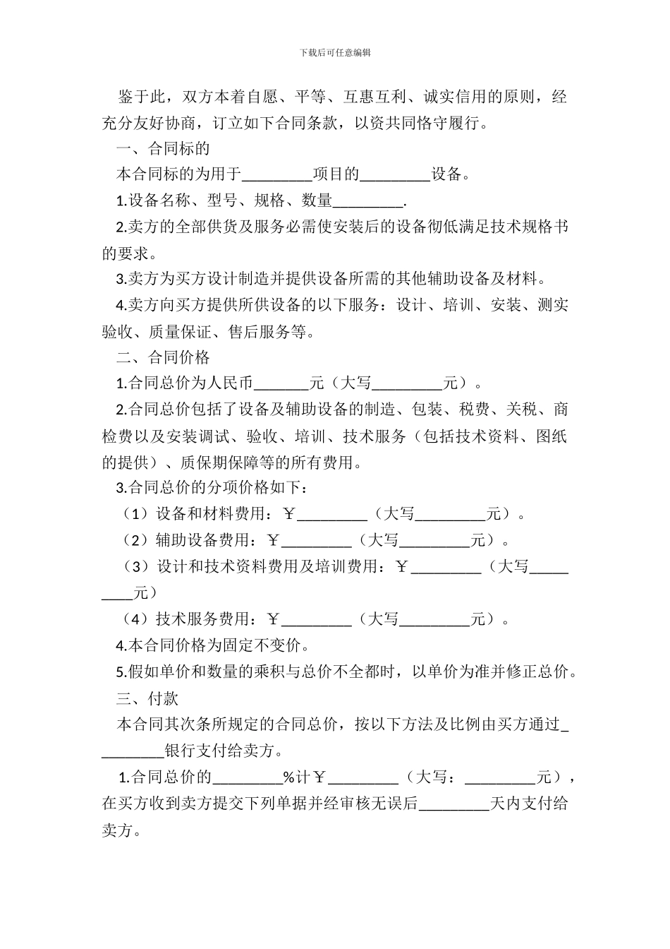 机器设备的购销合同范本_第3页