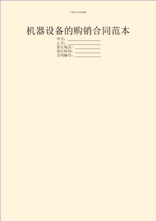 机器设备的购销合同范本