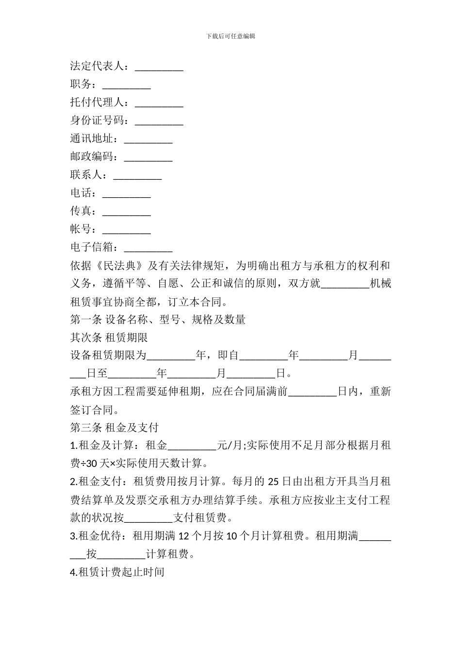 机器设备租赁合同通用范本_第3页