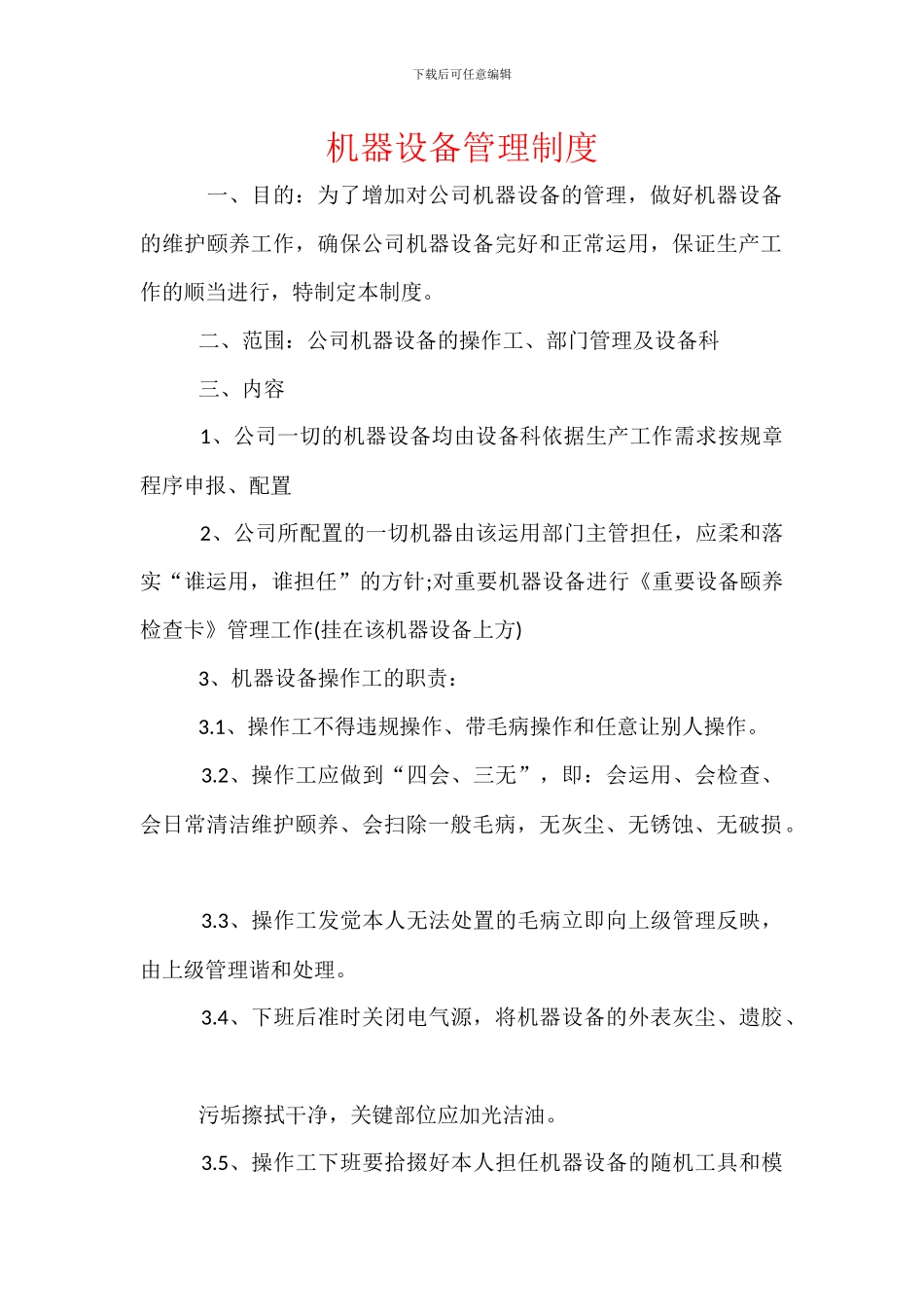机器设备管理制度_第1页