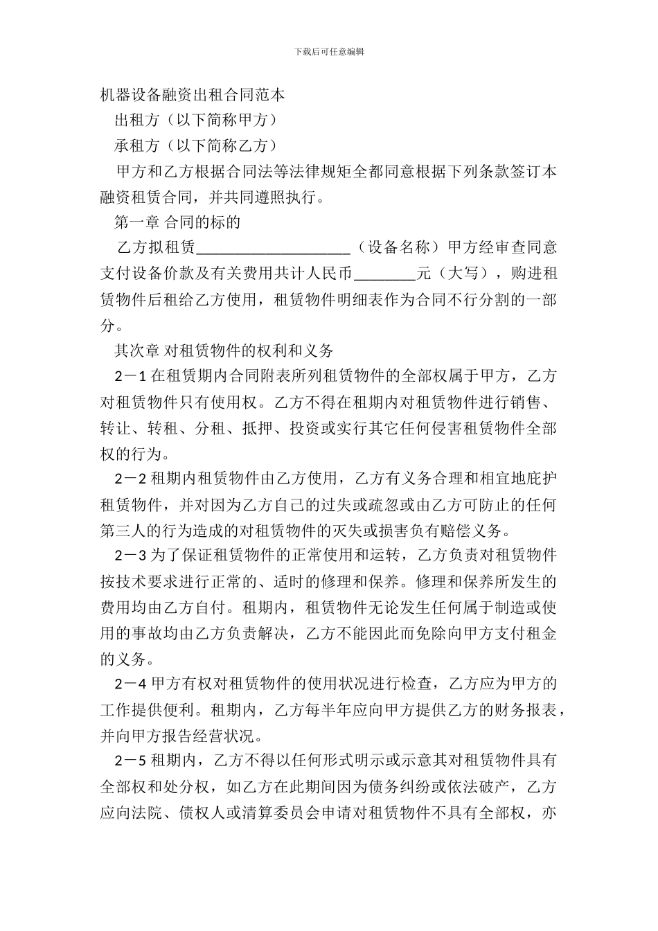 机器设备融资出租合同范本_第2页