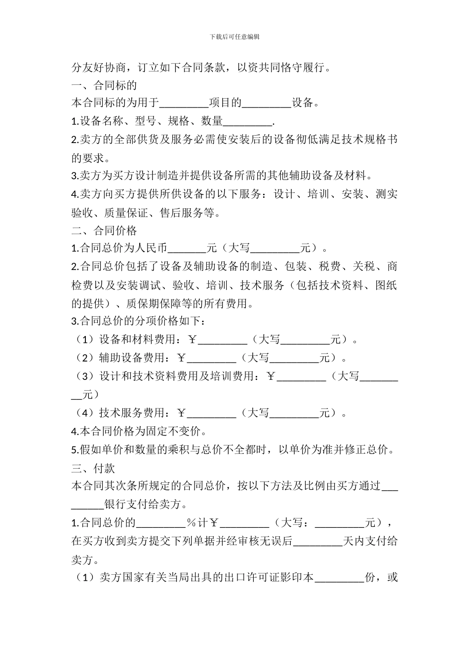 机器设备购买合同样书_第3页