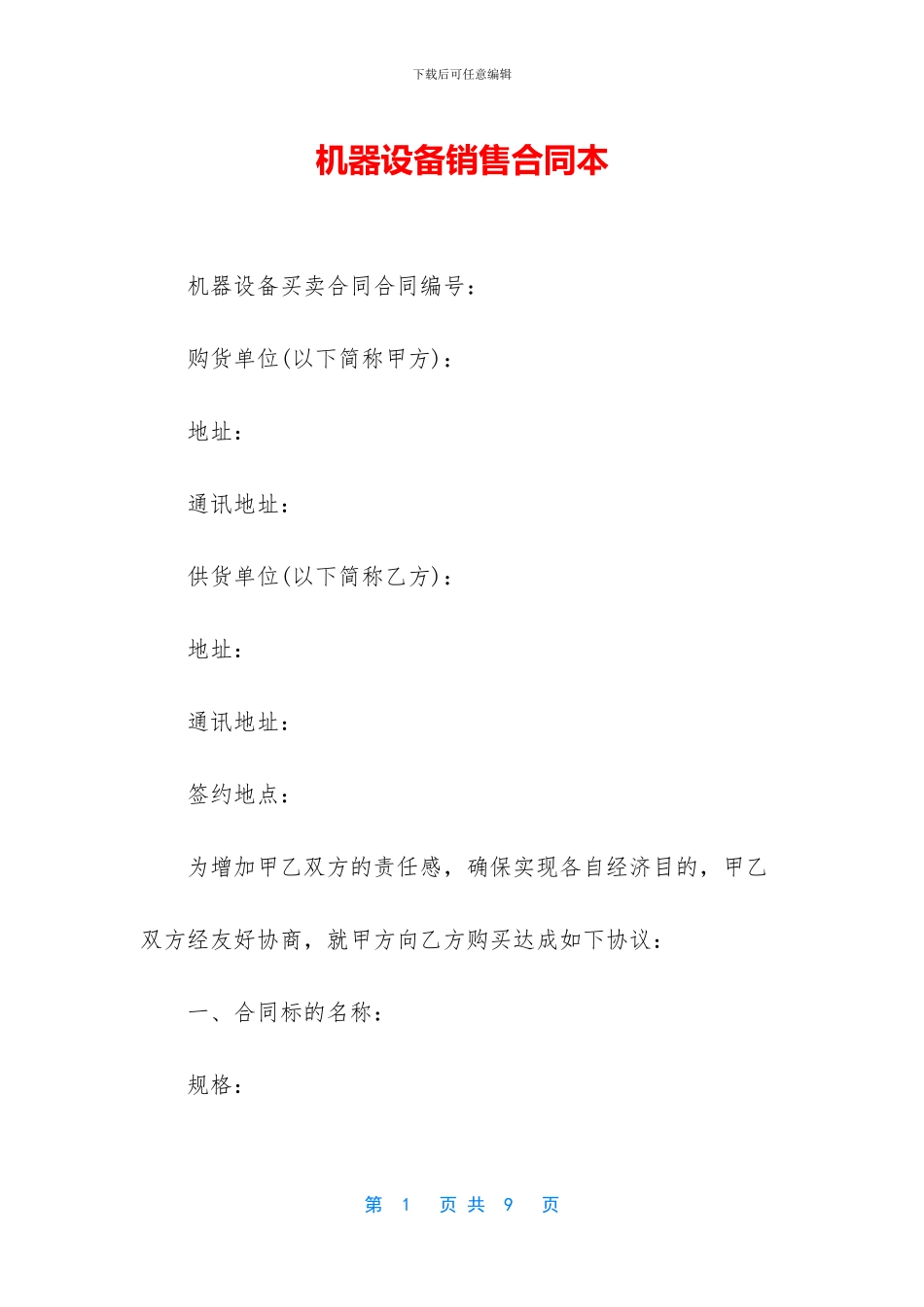 机器设备销售合同本_第1页