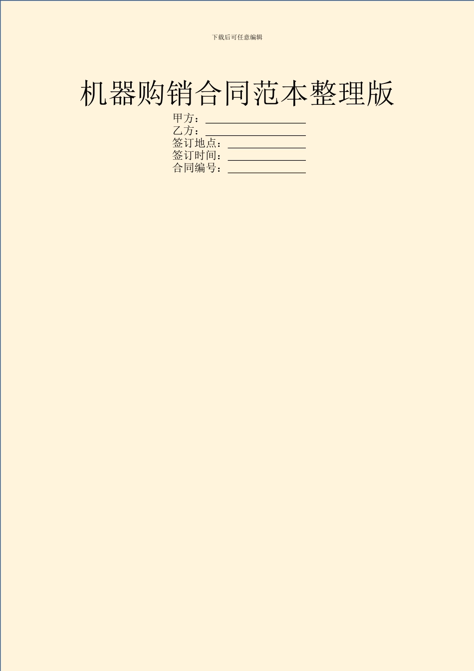 机器购销合同范本整理版_第1页