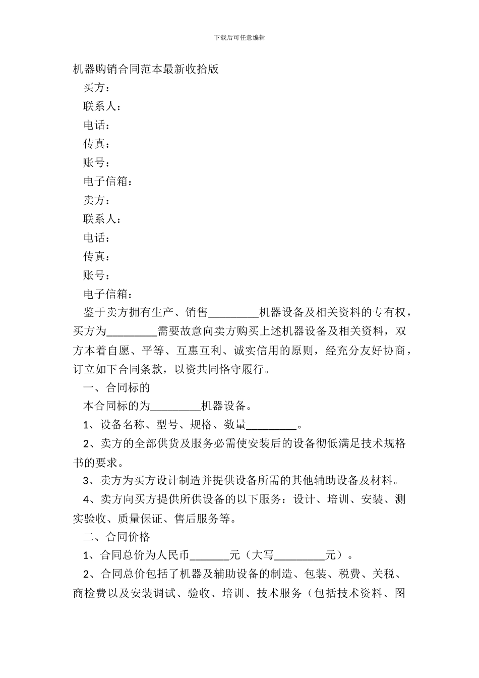 机器购销合同范本整理版_第2页