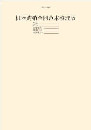 机器购销合同范本整理版