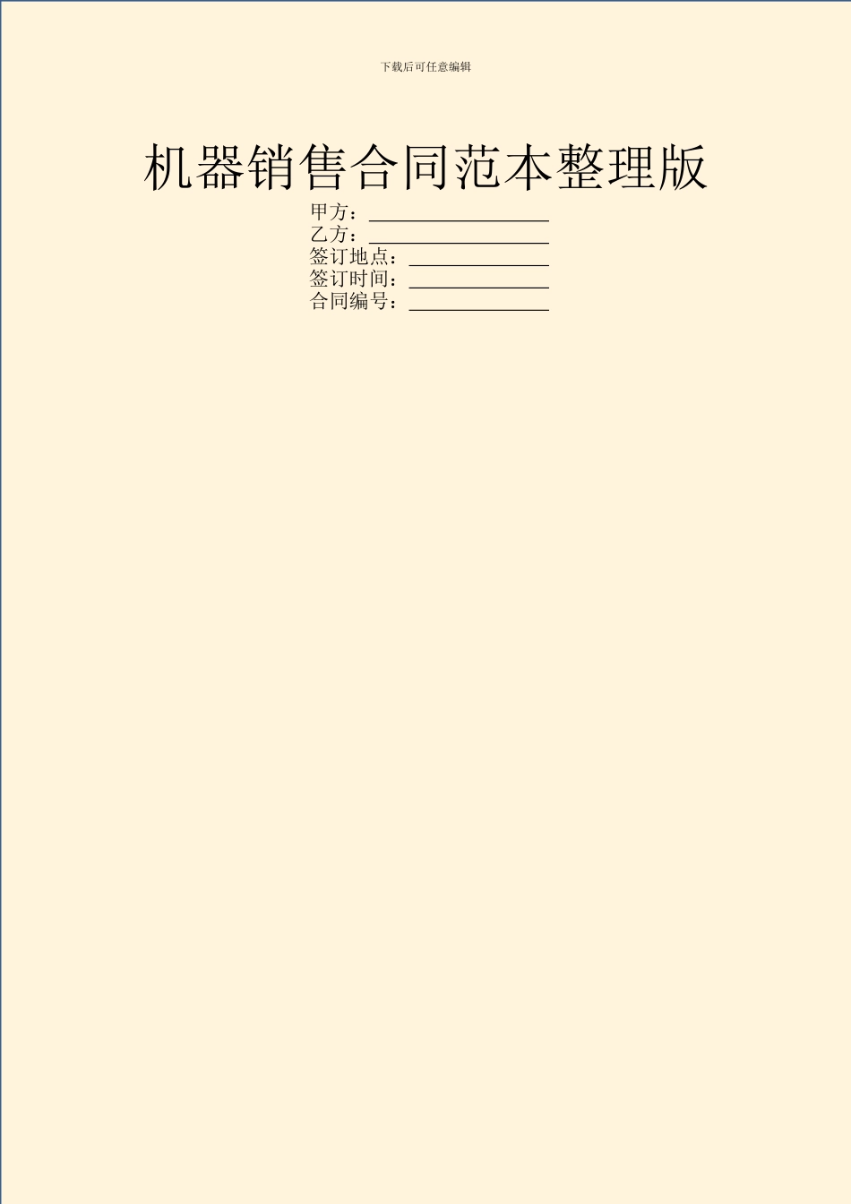 机器销售合同范本整理版_第1页