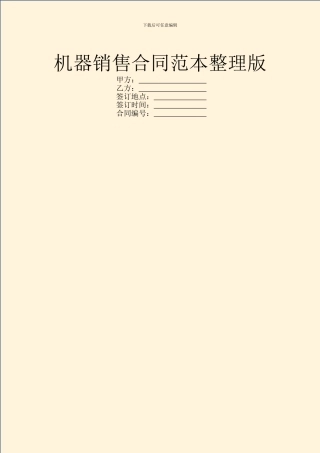 机器销售合同范本整理版