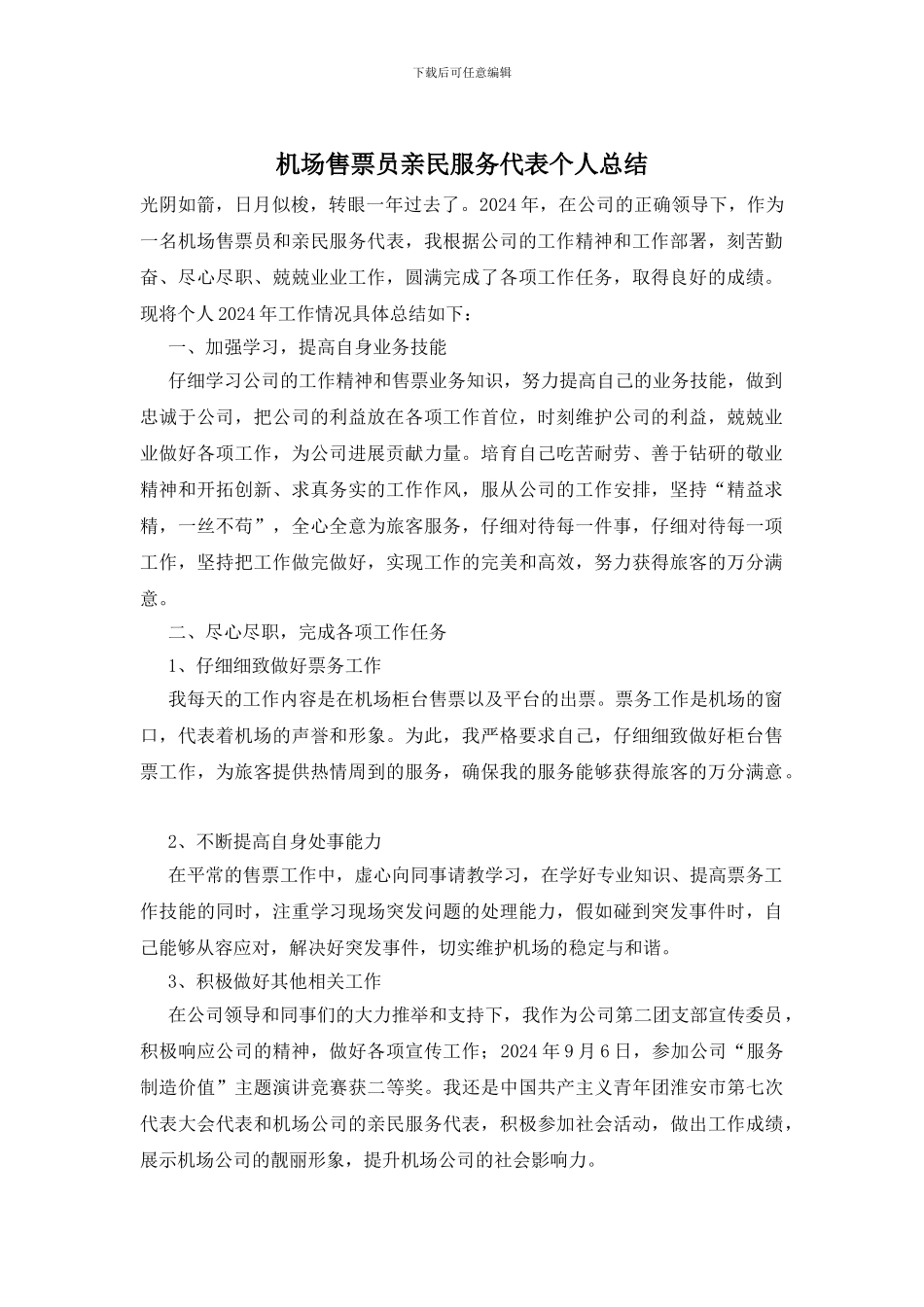 机场售票员亲民服务代表个人总结_第1页