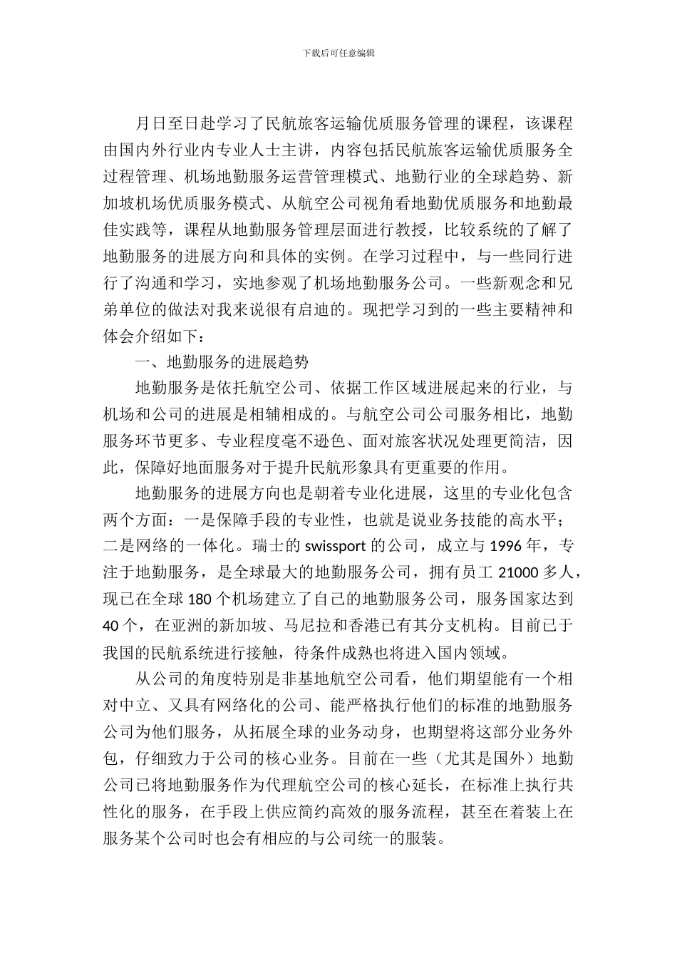 机场地勤服务培训考察报告_第2页