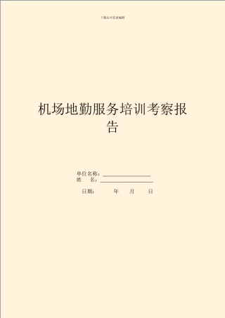 机场地勤服务培训考察报告