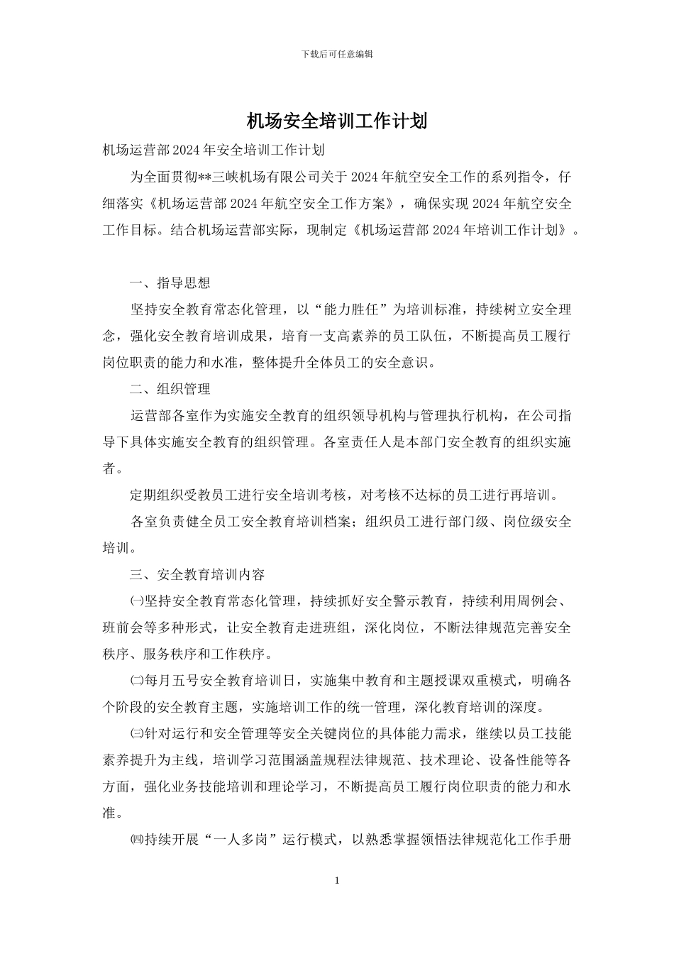 机场安全培训工作计划_第1页