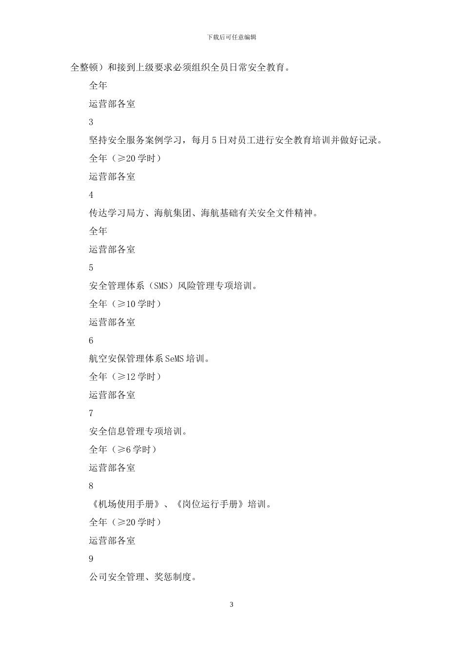 机场安全培训工作计划_第3页