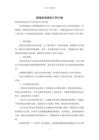 机场安全培训工作计划