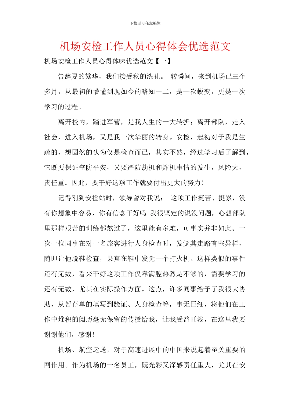 机场安检工作人员心得体会优选范文_第1页