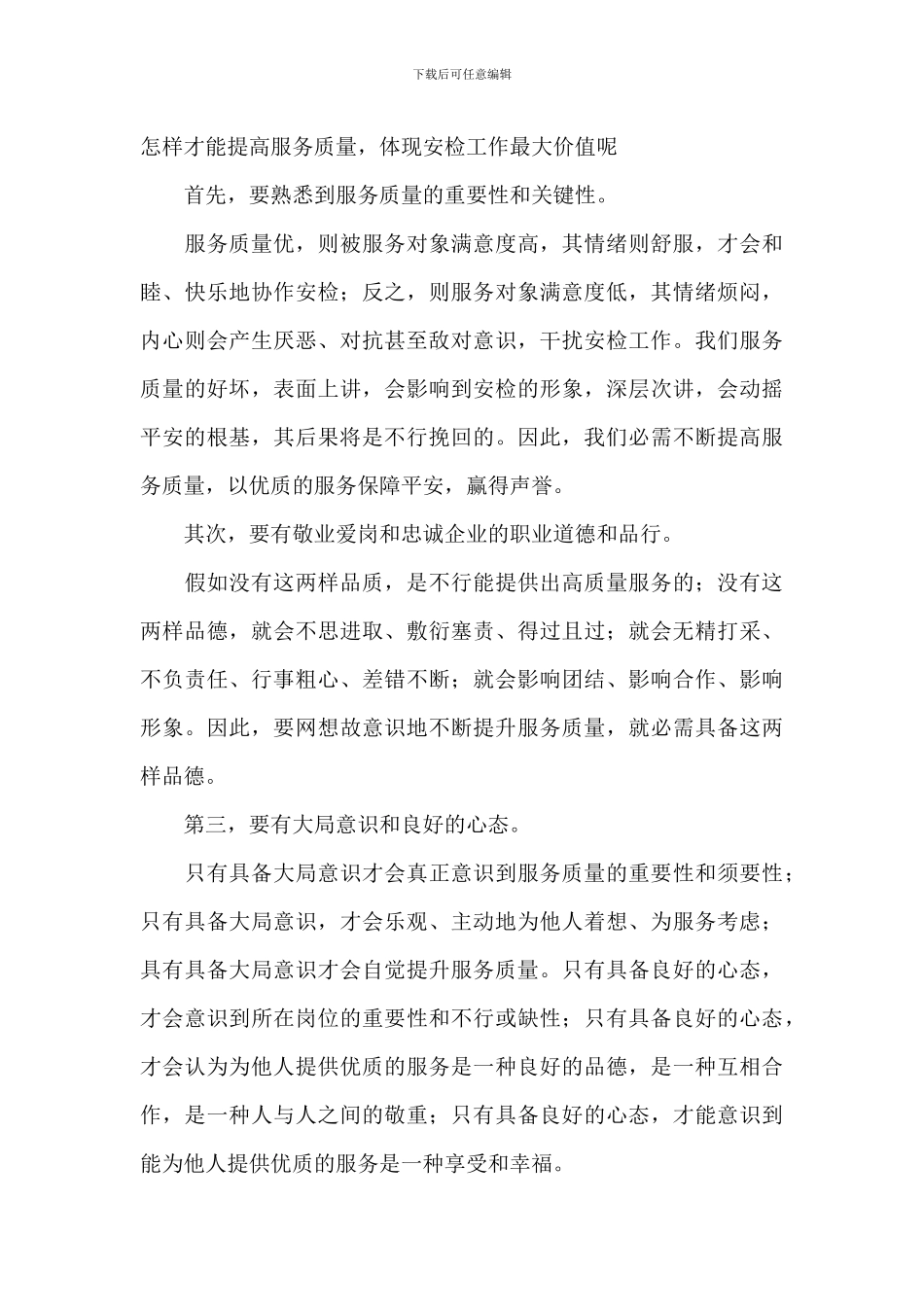 机场安检工作人员心得体会优选范文_第3页