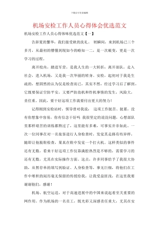 机场安检工作人员心得体会优选范文