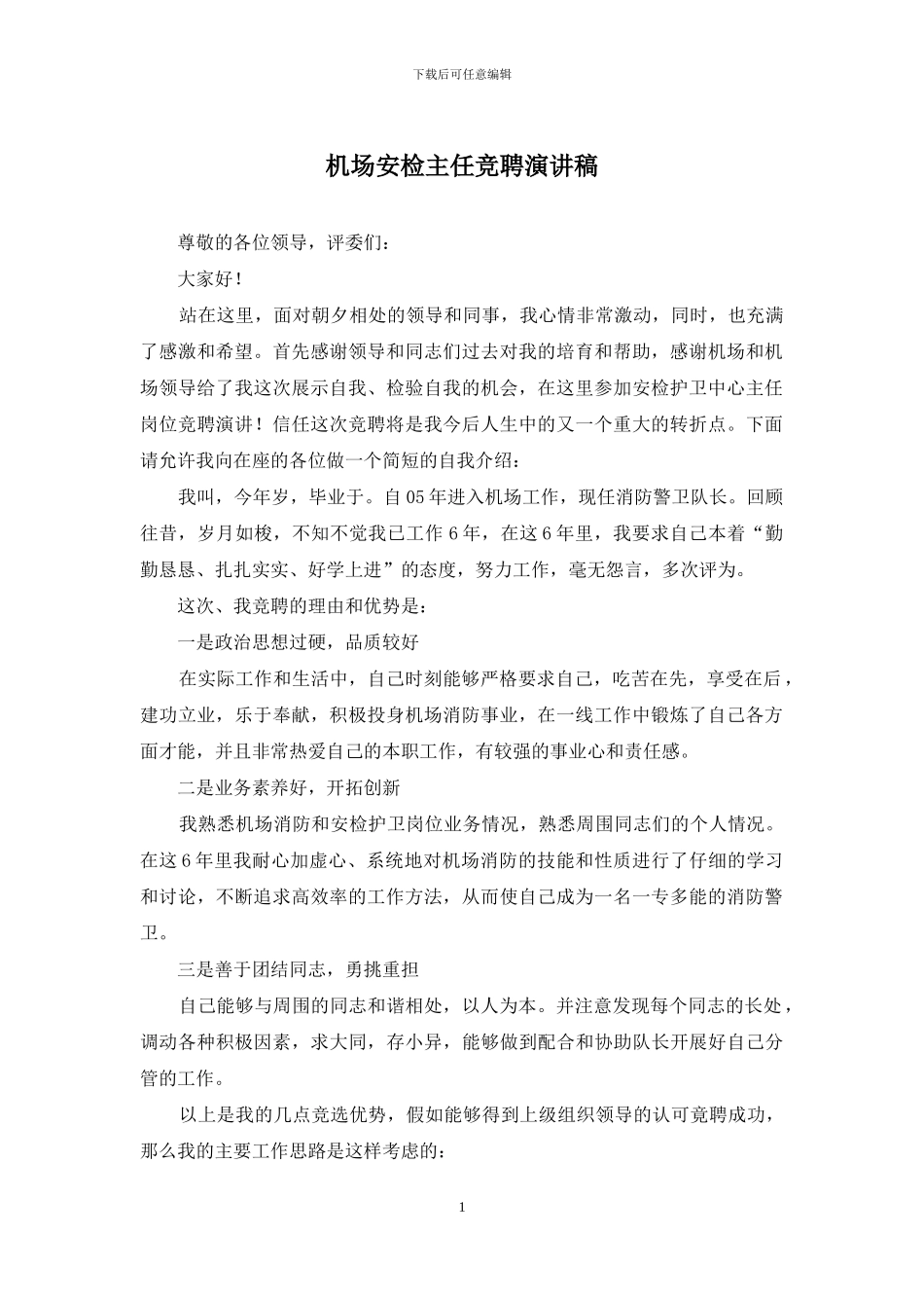 机场安检主任竞聘演讲稿_第1页