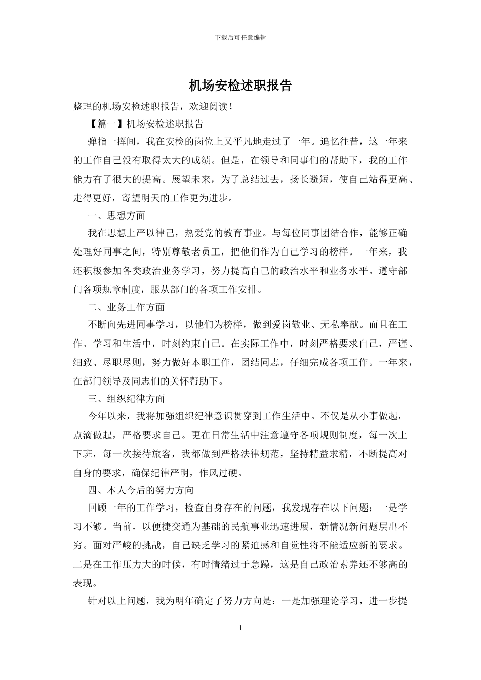 机场安检述职报告_第1页