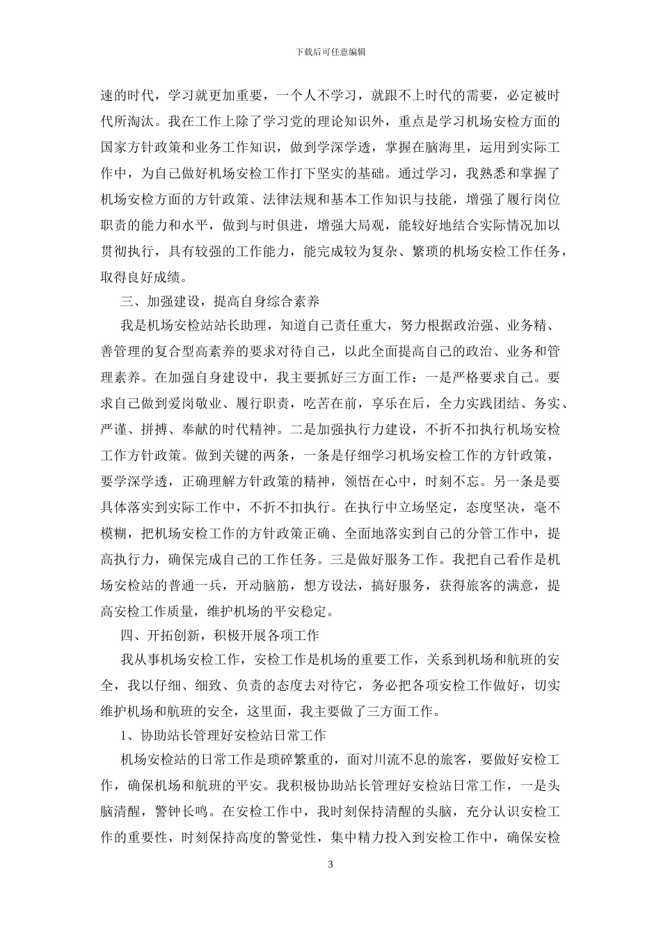 机场安检述职报告_第3页