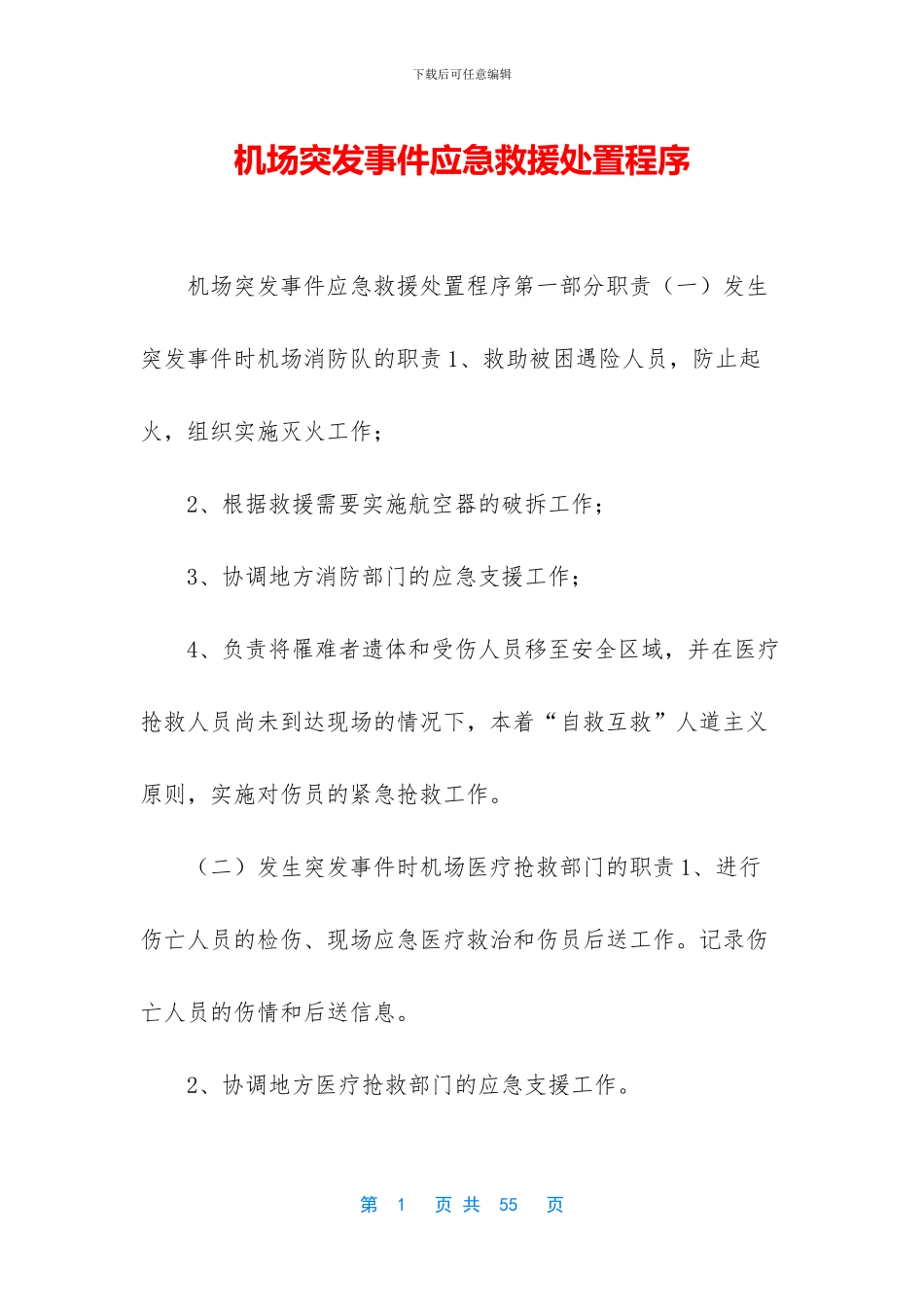 机场突发事件应急救援处置程序_第1页