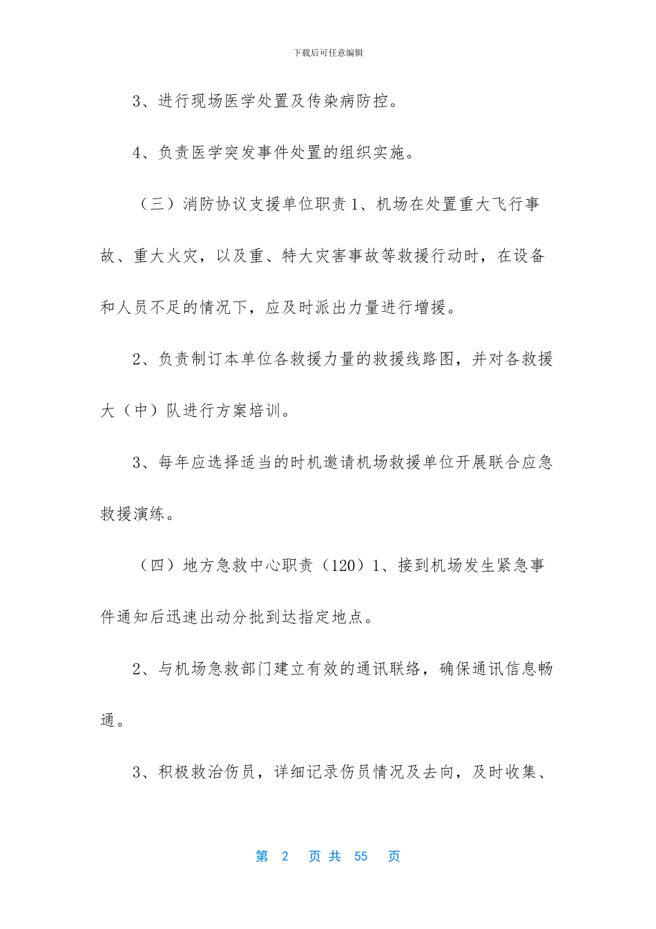 机场突发事件应急救援处置程序_第2页