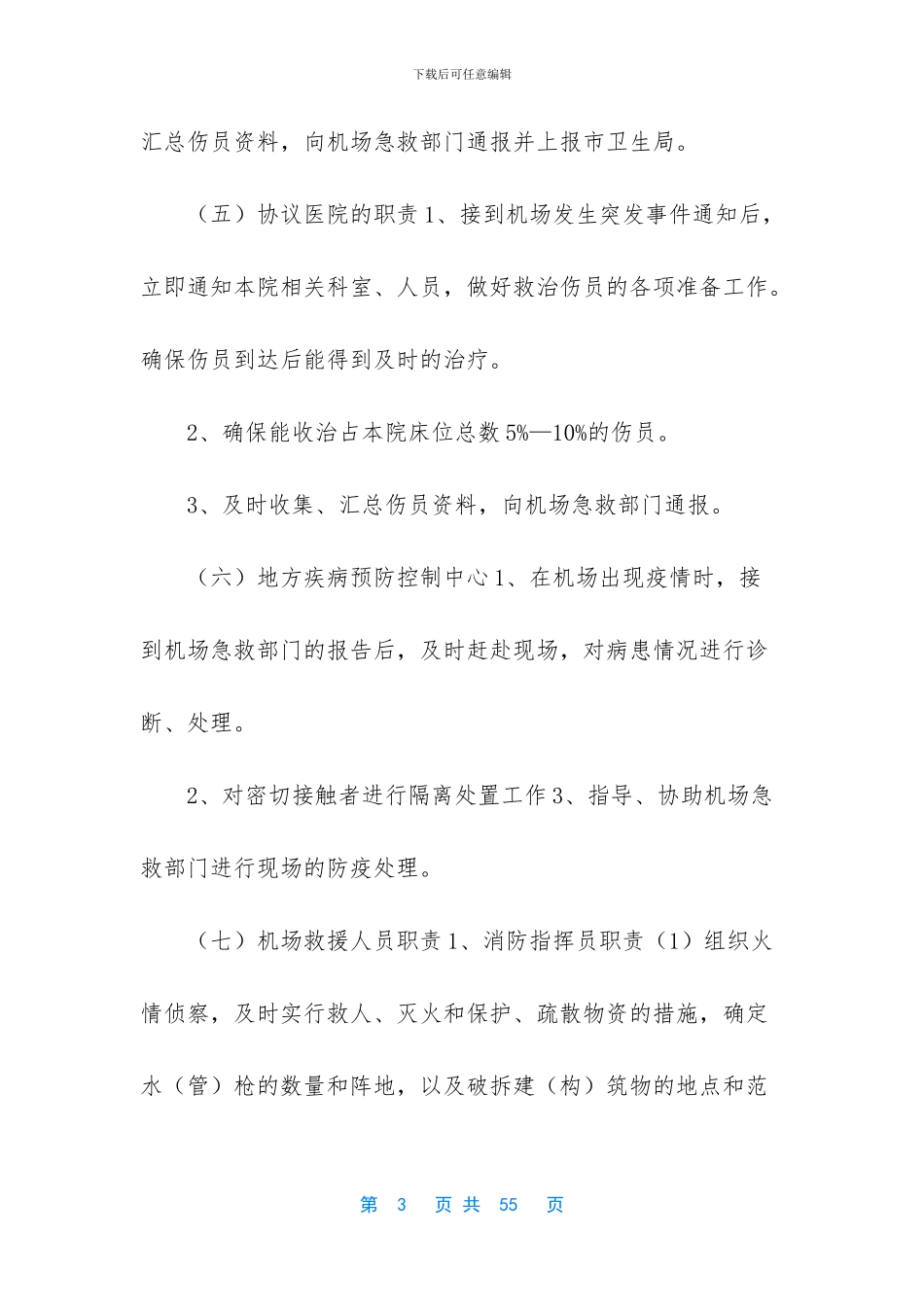 机场突发事件应急救援处置程序_第3页