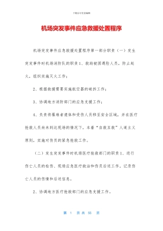 机场突发事件应急救援处置程序