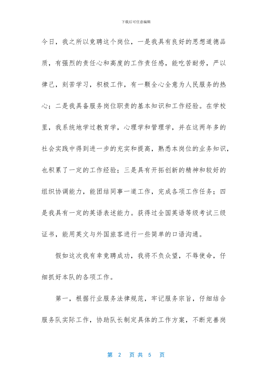 机场竞聘上岗演讲稿_第2页