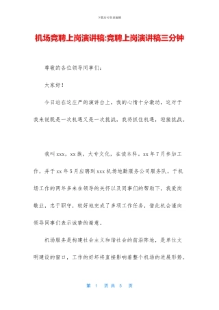 机场竞聘上岗演讲稿