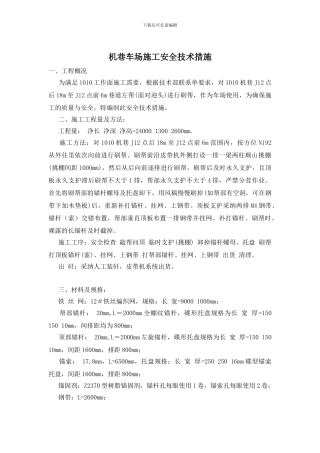 机巷车场施工安全技术措施