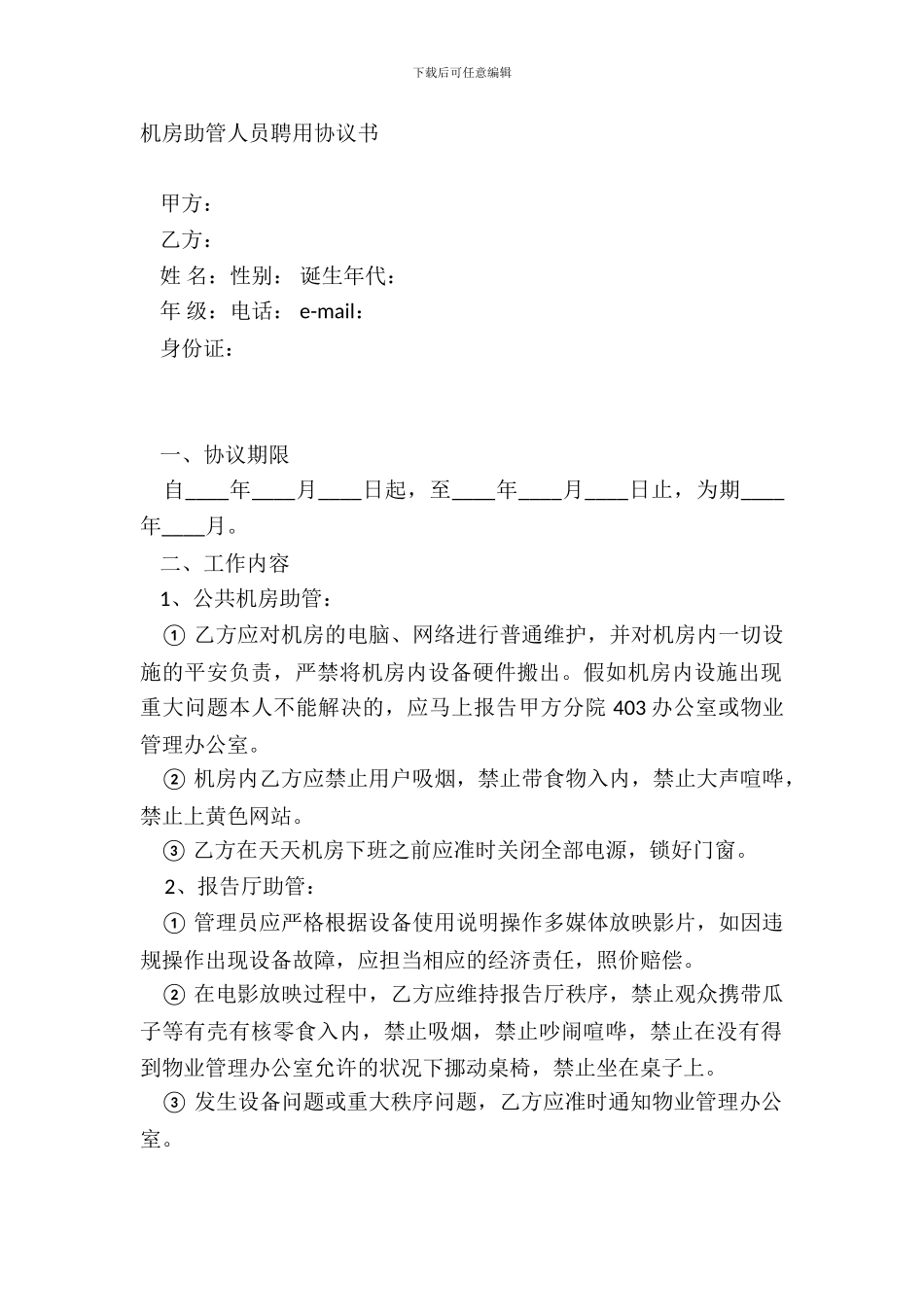 机房助管人员聘用协议书_第2页