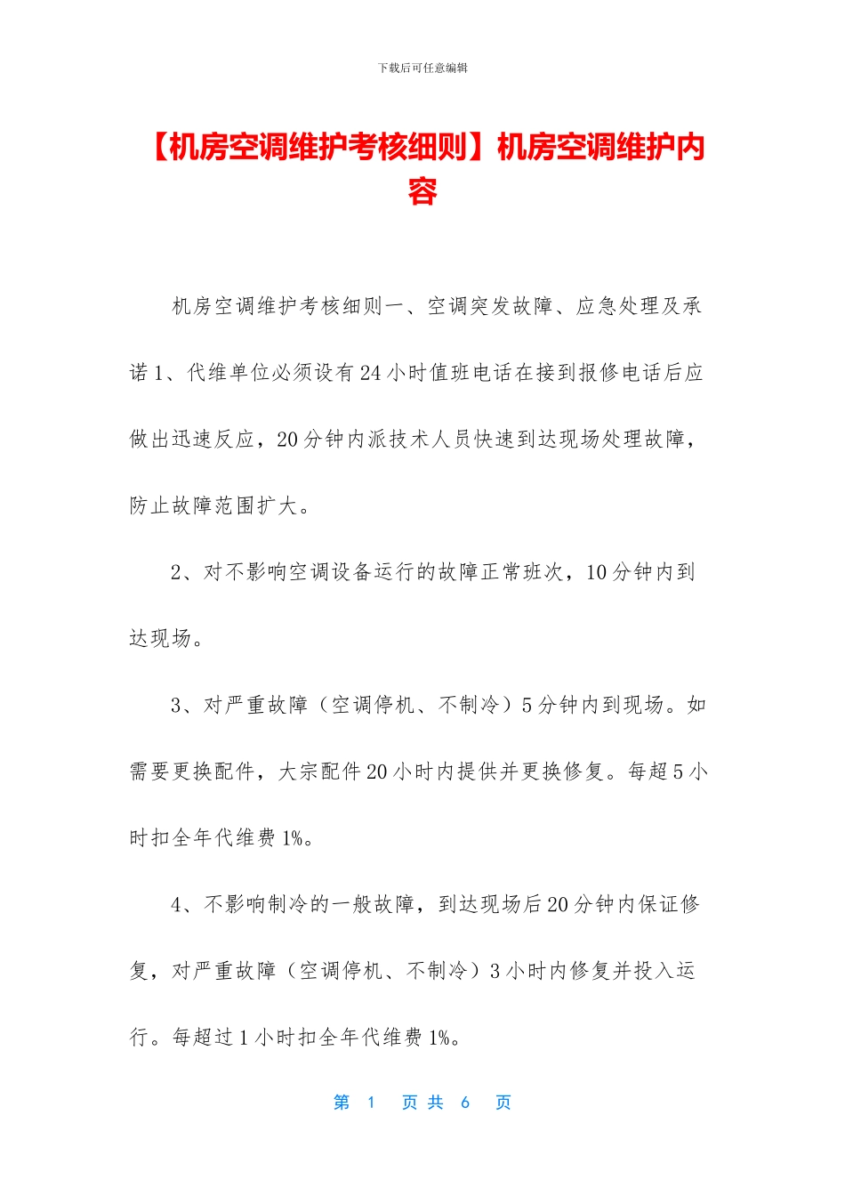 机房空调维护内容_第1页