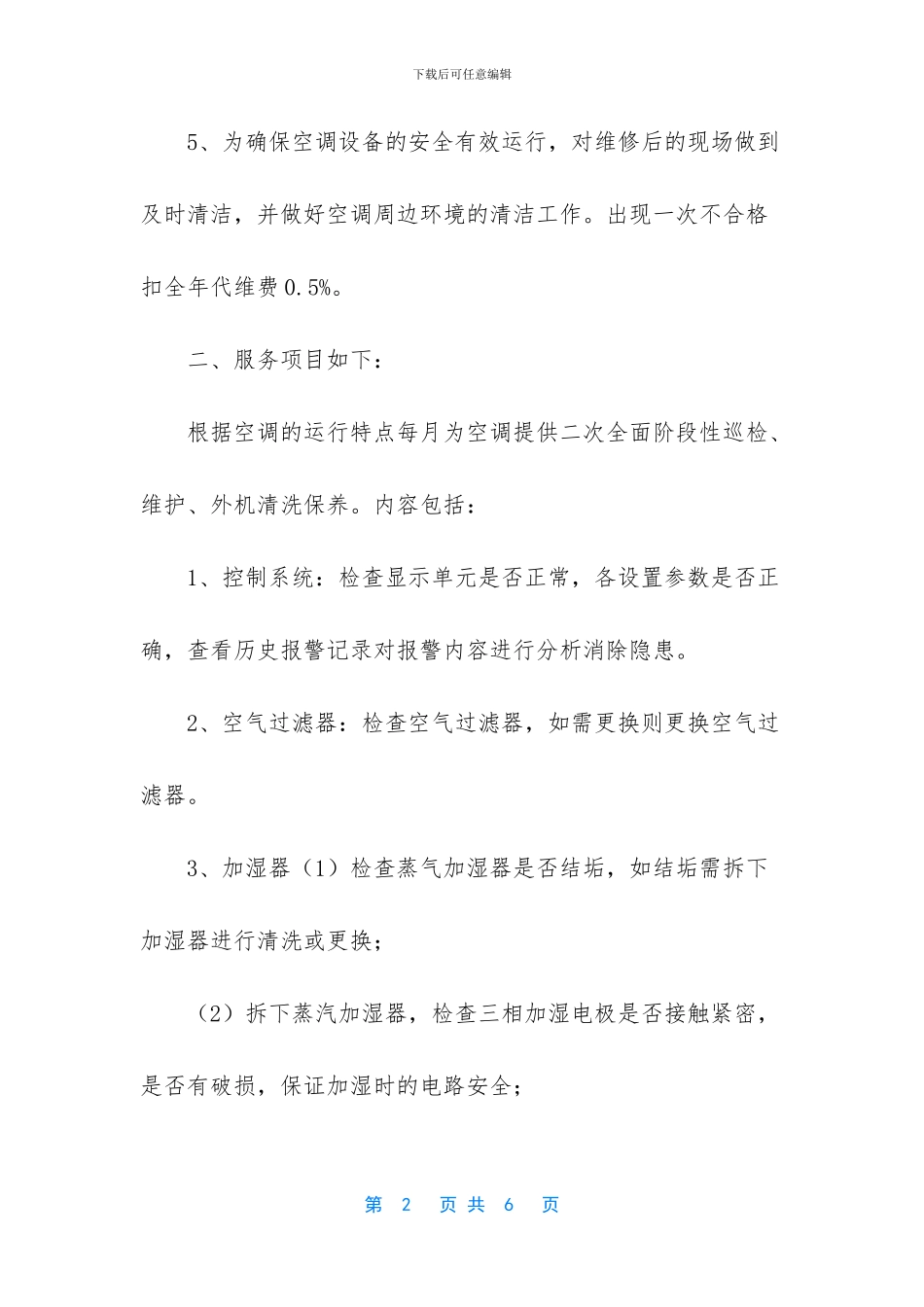 机房空调维护内容_第2页