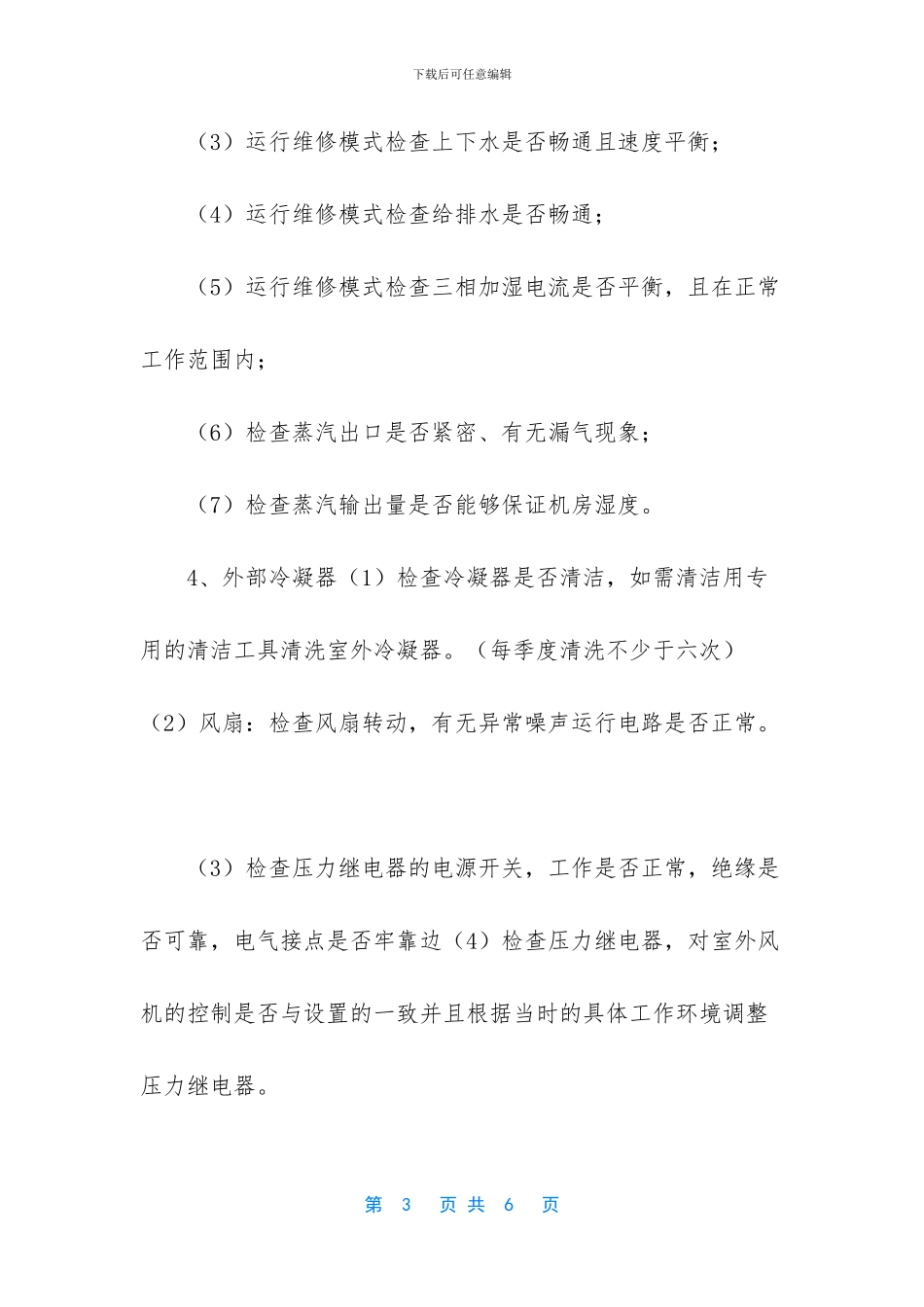 机房空调维护内容_第3页