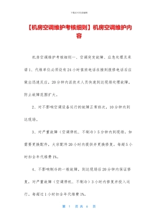 机房空调维护内容