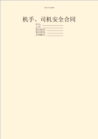 机手、司机安全合同