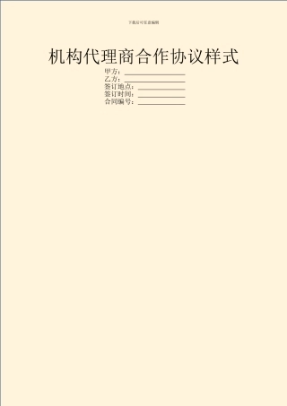 机构代理商合作协议样式