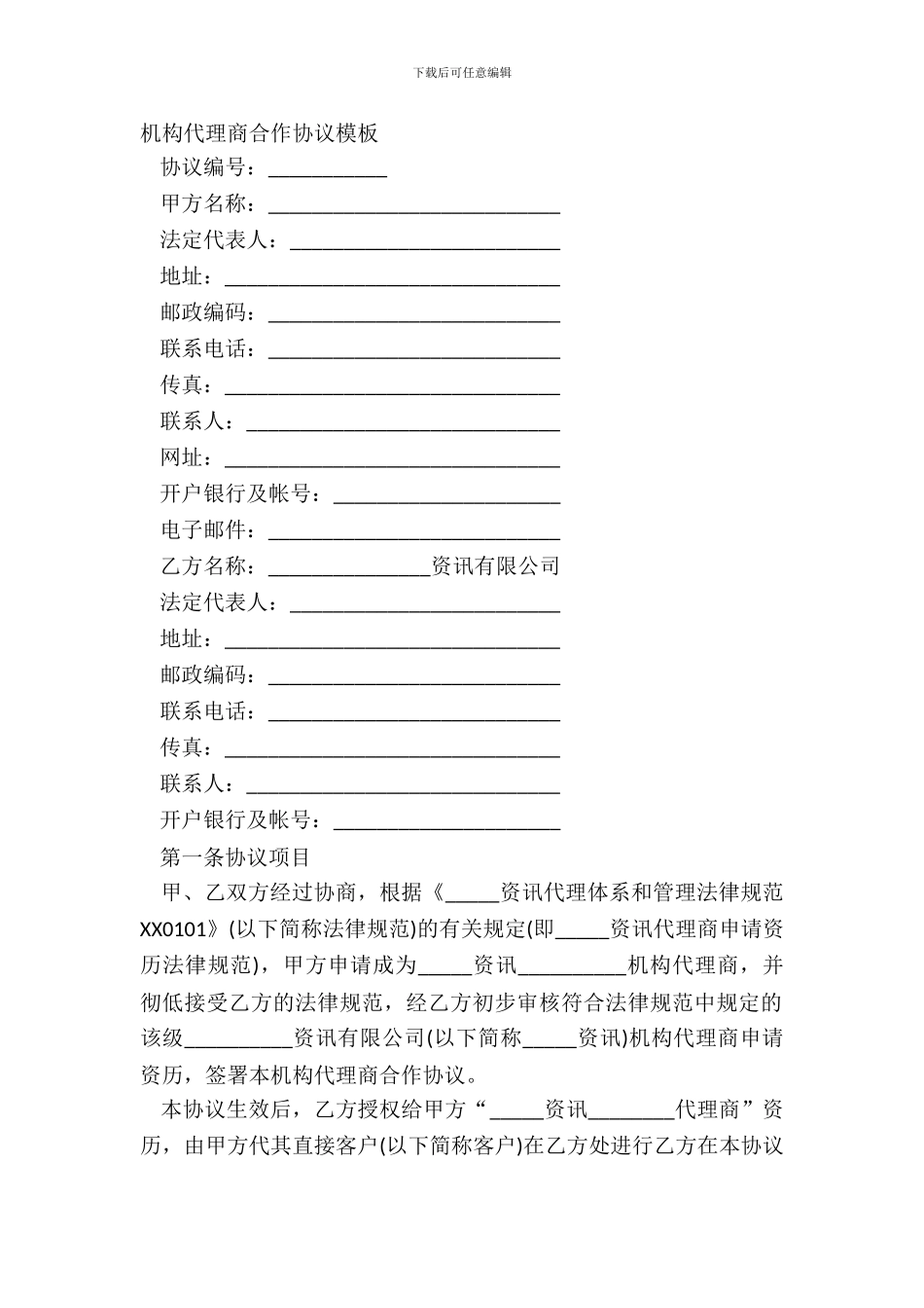机构代理商合作协议模板_第2页