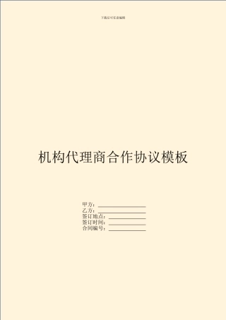 机构代理商合作协议模板