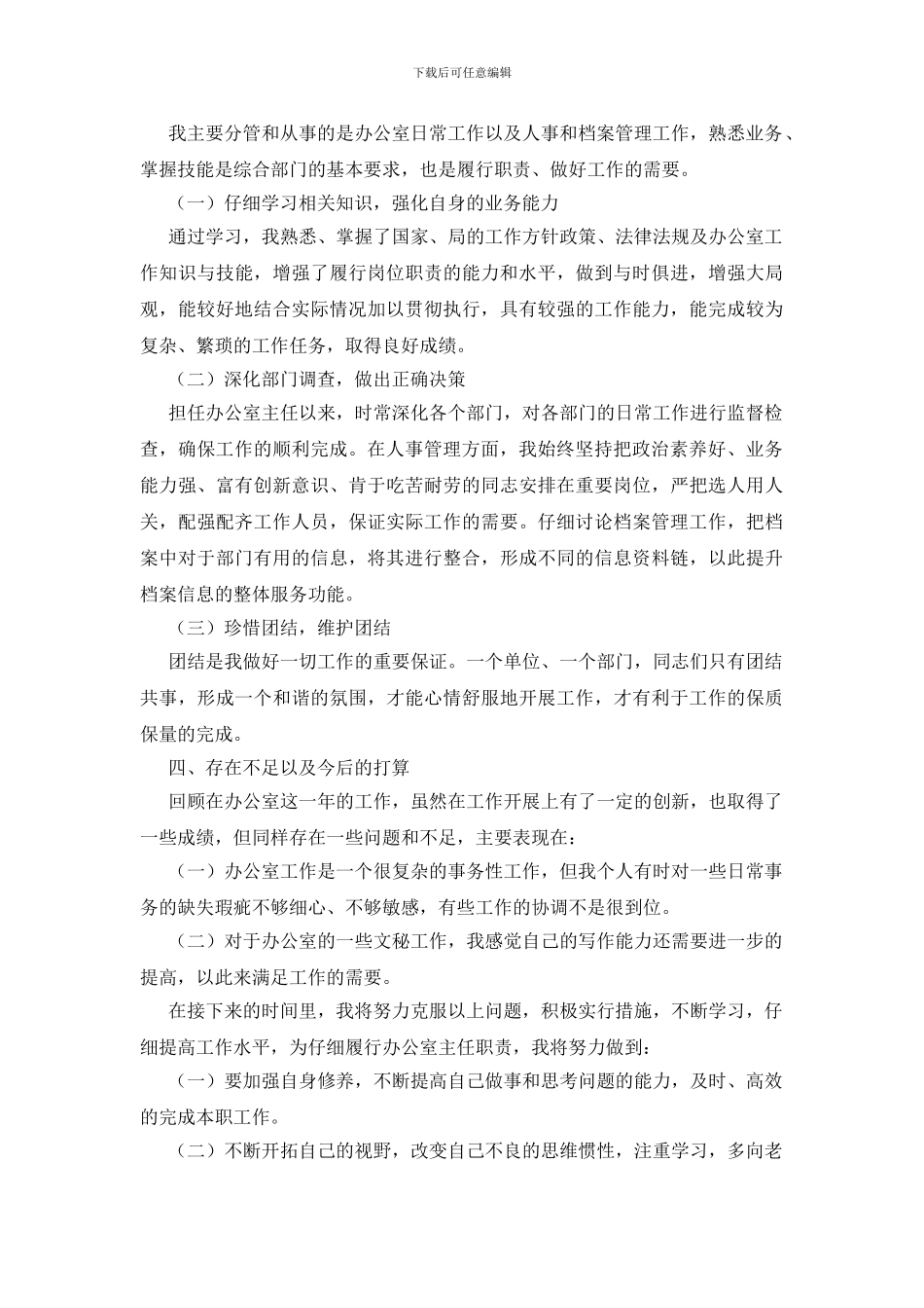 机构办公室主任年终个人总结_第3页